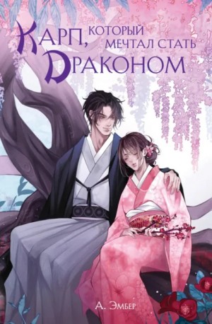 Александра Довгулёва / А. Эмбер - Карп, который мечтал стать драконом