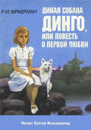 Рувим Фраерман - Дикая собака Динго, или повесть о первой любви