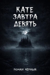 Кате завтра девять