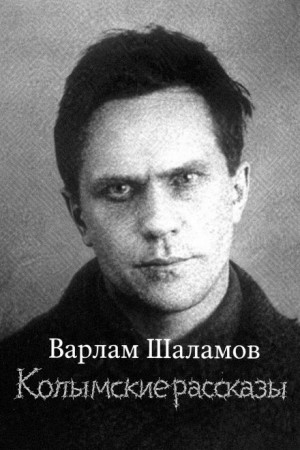 Варлам Шаламов - Колымские рассказы: 5. Сборник