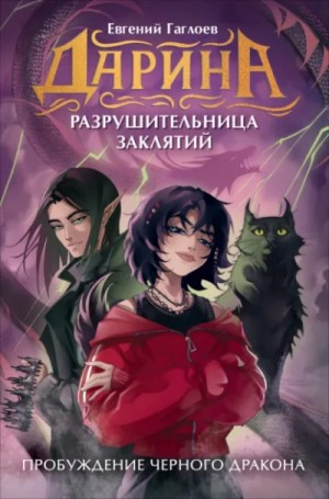 Евгений Гаглоев - Пробуждение чёрного дракона