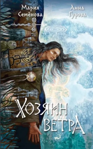 Мария Семёнова, Анна Гурова - За небесным огнём 3. Хозяин ветра