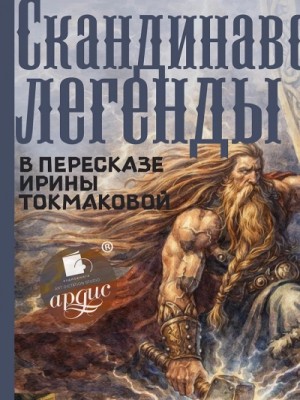 Ирина Токмакова, Снорри Стурлусон - Скандинавские легенды