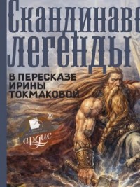 Скандинавские легенды