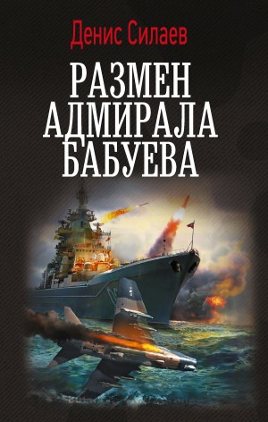 Денис Силаев - Размен адмирала Бабуева