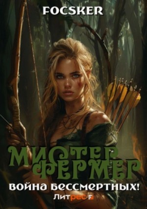 Focsker - Мистер Фермер. Война бессмертных!