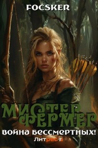 Мистер Фермер. Война бессмертных!