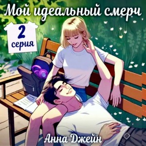 Анна Джейн - Сериал: Мой идеальный смерч. Серия 2