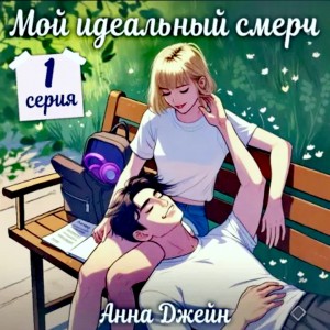 Анна Джейн - Сериал: Мой идеальный смерч. Серия 1
