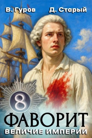 Валерий Гуров, Денис Старый - Величие империи