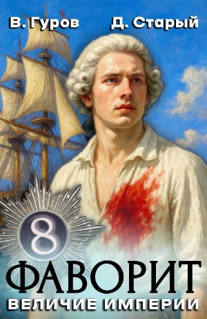 Валерий Гуров, Денис Старый - Фаворит 8. Величие империи