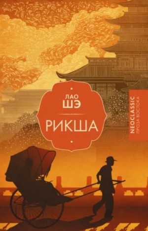 Лао Шэ - Рикша