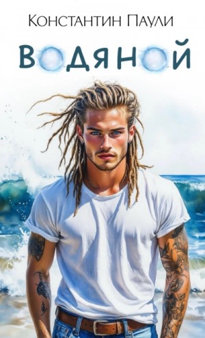 Константин Паули - Водяной