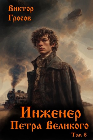 Виктор Гросов - Инженер Петра Великого 8