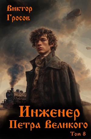 Виктор Гросов - Инженер Петра Великого 8