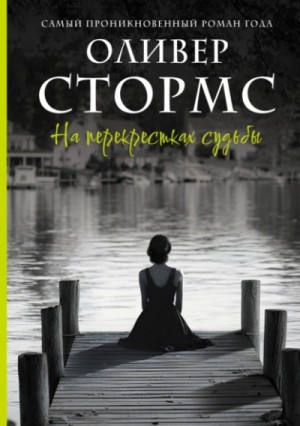 Оливер Стормс - На перекрестках судьбы