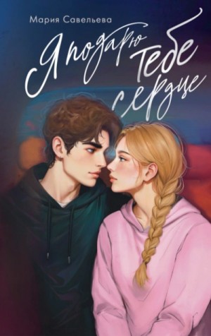 Мария Савельева - Я подарю тебе сердце