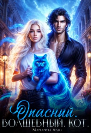 Маргарита Ардо - Опасный. Волшебный. Кот