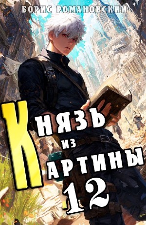 Борис Романовский - Князь из картины. Книга 12