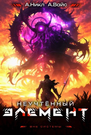 А. Никл, Александр Вайс - Неучтённый элемент. Том 10