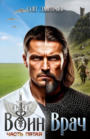 Олег Дмитриев - Воин-Врач V