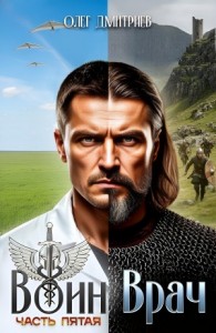 Воин-Врач V