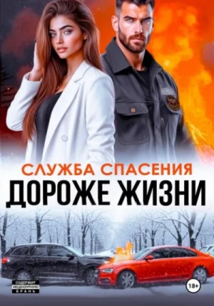Анна Бигси - Дороже жизни