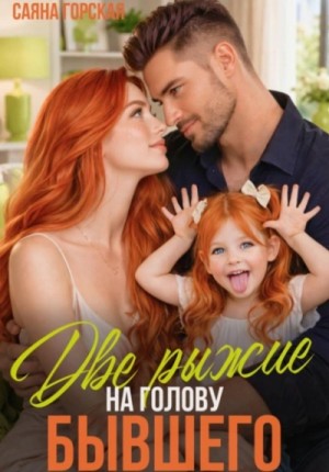 Саяна Горская - Две рыжие на голову бывшего
