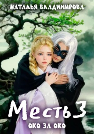 Наталья Владимирова - Месть 3. Око за око