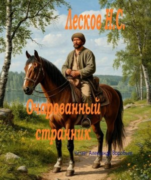 Николай Лесков - Очарованный странник