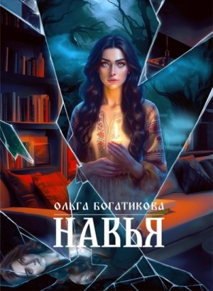 Ольга Богатикова - Навья