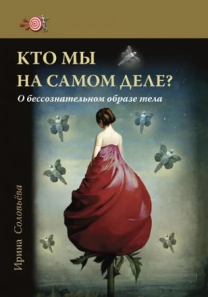 Ирина Соловьева - Кто мы на самом деле? О бессознательном образе тела