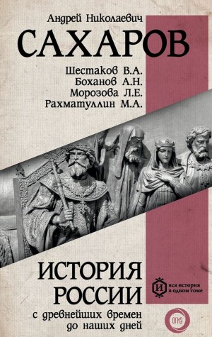 Андрей Николаевич Сахаров - Россия в конце XIX– начале XX веков