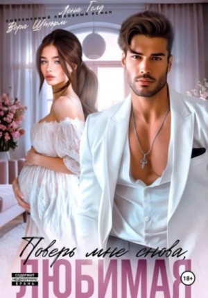 Лена Голд, Вера Шторм - Поверь мне снова, любимая