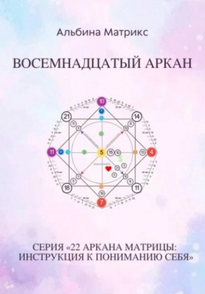 Альбина Матрикс - Матрица судьбы. Восемнадцатый аркан