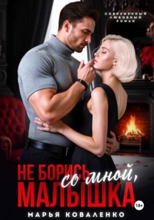 Марья Коваленко - Не борись со мной, малышка