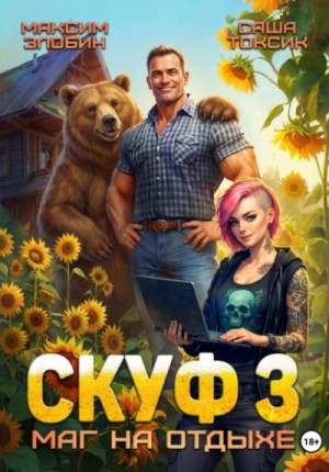 Саша Токсик, Максим Злобин - Скуф. Маг на отдыхе 3