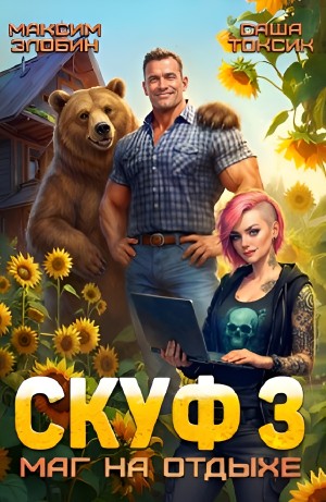 Саша Токсик, Максим Злобин - Скуф. Маг на отдыхе 3