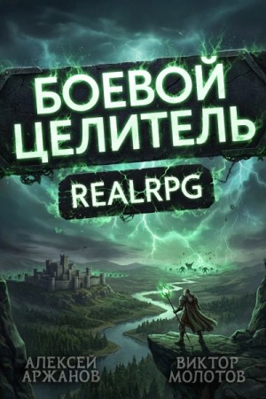 Виктор Молотов, Алексей Аржанов - Класс: Боевой Целитель. Том 4