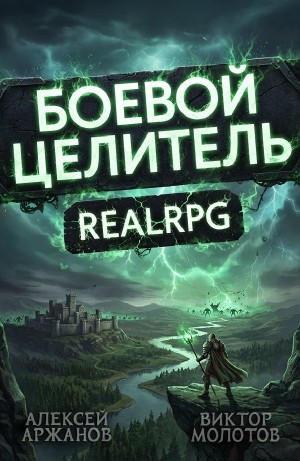 Виктор Молотов, Алексей Аржанов - Класс: Боевой Целитель. Том 4