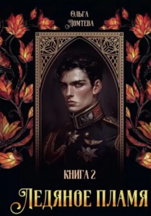 Ольга Ломтева - Ледяное пламя. Книга 2
