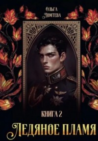 Ледяное пламя. Книга 2