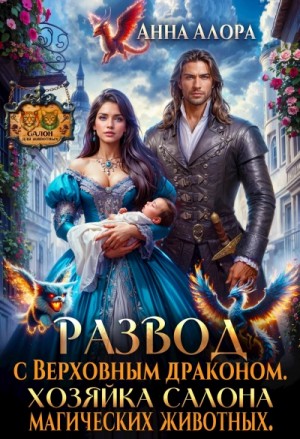 Анна Алора - Развод с Верховным драконом. Хозяйка салона магических животных