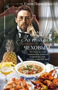 За столом с Чеховым. Что было на столе гениального писателя и героев его книг