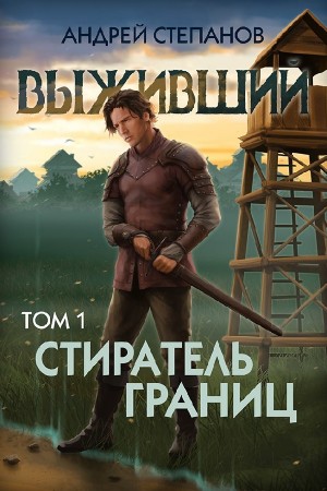 Андрей Степанов - Выживший 11: Стиратель границ. Том 1