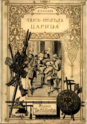 Лидия Чарская - Так велела царица