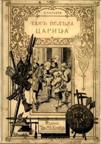 Так велела царица