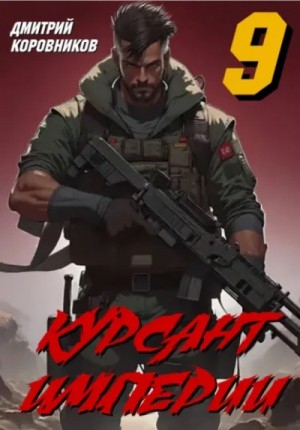 Дмитрий Коровников - Курсант Империи 9