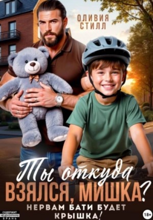 Оливия Стилл - Ты откуда взялся, Мишка? Нервам бати будет крышка!