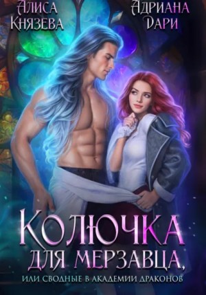 Алиса Князева, Адриана Дари - Колючка для мерзавца, или сводные в академии драконов